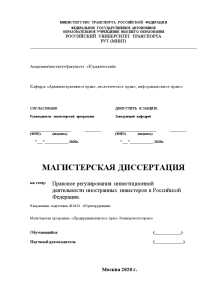 Магистерская диссертация — Правовое регулирования инвестиционной деятельности иностранных инвесторов в Российской Федерации — 1