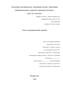 Отчёт по практике — Отчет по преддипломной практике в Судебном участке №120 Люберецкого судебного района — 1