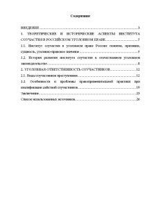 Курсовая работа: Виды исполнителей и их уголовная ответственность