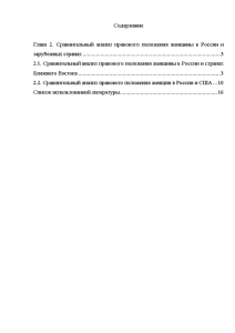 Курсовая — Сравнение правового положения женщин в России и за рубежом (только 2 глава) — 1
