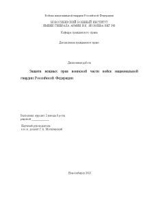 Дипломная — Защита вещных прав воинской части войск национальной гвардии Российской Федерации — 1