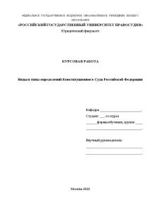 Курсовая — Виды и типы определений Конституционного Суда Российской Федерации — 1