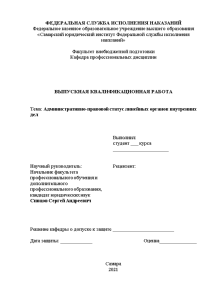 Дипломная — Административно-правовой статус линейных органов внутренних дел — 1