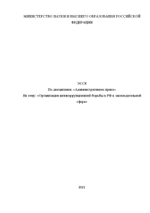 Эссе — Организация антикоррупционной борьбы в РФ в законодательной сфере — 1