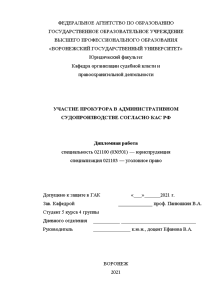 Дипломная — Участие прокурора в административном судопроизводстве согласно КАС РФ — 1