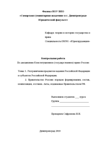 Контрольная — Темы: 1. Разграничение предметов ведения Российской Федерации и субъектов Российской Федерации. 2. Правительство — 1