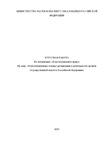 Курсовая — Конституционные основы организации и деятельности органов государственной власти в Российской Федерации — 1