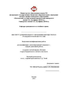 Дипломная — Институт доверительного управления имуществом в гражданском праве России — 1