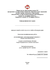 Дипломная — Финансовый контроль в Российской Федерации — 1