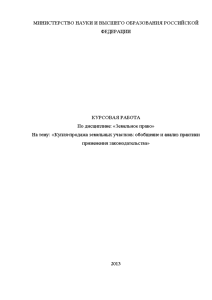 Курсовая — Купля-продажа земельных участков: обобщение и анализ практики применения законодательства — 1