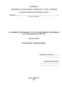 Курсовая — Особенности правового статуса надомных работников по законодательству РФ — 1