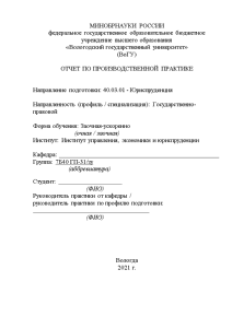 Отчёт по практике — Отчет по производственной практике у нотариуса по нотариальному округу г. Вологда — 1