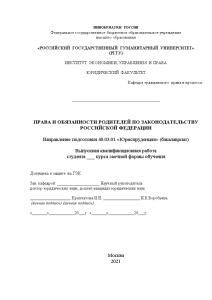 Дипломная — Права и обязанности родителей по законодательству Российской Федерации — 1