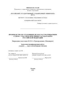 Дипломная — Производство по уголовным делам, рассматриваемым судом с участием присяжных заседателей в Российской Федерации — 1