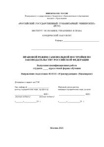 Дипломная — Правовой режим самовольной постройки по законодательству Российской Федерации — 1