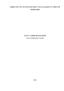 Контрольная — Обзор судебной практики (10 уголовных дел) по статье 200.5 УК РФ — 1
