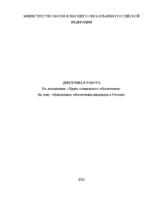 Дипломная — Пенсионное обеспечения инвалидов в России — 1