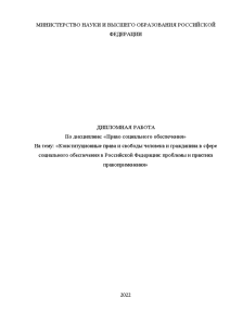 Дипломная — Конституционные права и свободы человека и гражданина в сфере социального обеспечения в Российской — 1