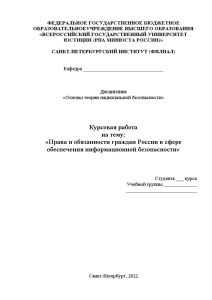 Курсовая — Права и обязанности граждан России в сфере обеспечения информационной безопасности — 1