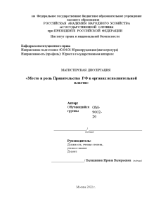Дипломная — Место и роль Правительства РФ в органах исполнительной власти — 1