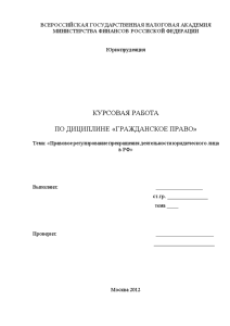 Курсовая — Правовое регулирование прекращения деятельности юридического лица в РФ — 1