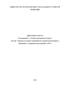 Дипломная — Порядок и условия содержания под стражей подозреваемых и обвиняемых в совершении преступлений в — 1