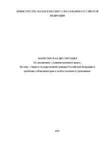 Магистерская диссертация — Защита государственной границы Российской Федерации и проблемы соблюдения прав и свобод человека — 1