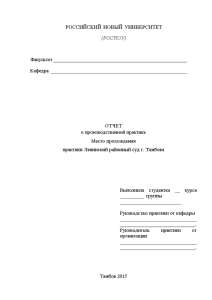 Отчёт по практике — Отчет о производственной практике в Ленинском районном суде г. Тамбова с — 1