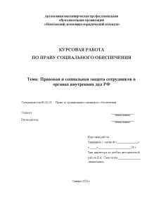 Курсовая — Правовая и социальная защита сотрудников в органах внутренних дел РФ — 1