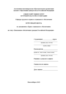 Курсовая — Пенсионное обеспечение граждан Российской Федерации — 1
