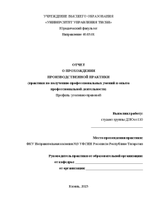 Отчёт по практике — Отчет о прохождении производственной практики в ФКУ Исправительная колония №3 УФСИН — 1