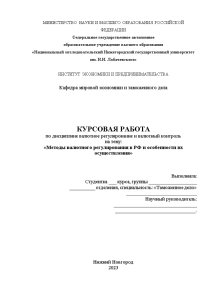 Курсовая — Методы валютного регулирования в РФ и особенности их осуществления — 1