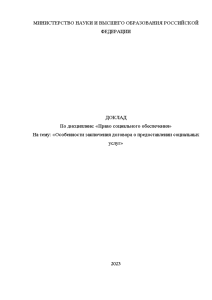 Доклад — Особенности заключения договора о предоставлении социальных услуг — 1