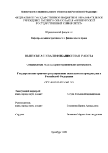 Дипломная — Государственно-правовое регулирование деятельности прокуратуры в Российской Федерации — 1