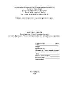 Курсовая — Президент РФ: конституционный статус и политическая практика — 1