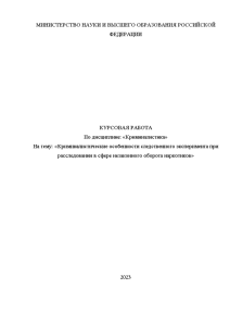 Курсовая — Криминалистические особенности следственного эксперимента при расследовании в сфере незаконного оборота наркотиков — 1