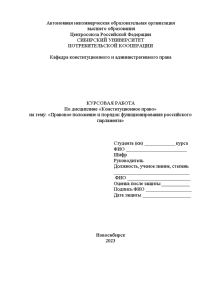 Курсовая — Правовое положение и порядок функционирования российского парламента — 1