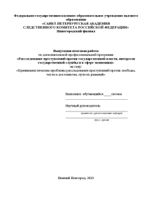 Курсовая — Криминалистические проблемы расследования преступлений против свободы, чести и достоинства, пути их решений — 1