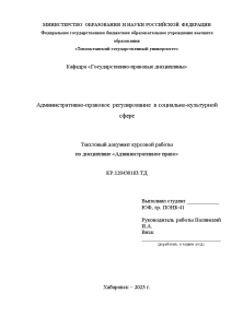 Курсовая — Административно-правовое регулирование в социально-культурной сфере — 1