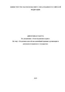 Дипломная — Разделение властей как важнейший принцип организации и деятельности правового государства — 1