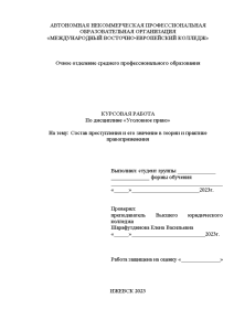 Курсовая — Состав преступления и его значение в теории и практике правоприменения — 1