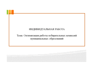 Индивидуальная — Оптимизация работы избирательных комиссий муниципальных образований — 1