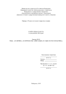 Реферат — Политика «контрреформ» Александра III: идеология и практика — 1