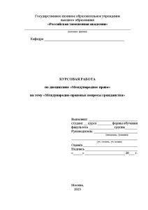 Курсовая — Международно-правовые вопросы гражданства — 1