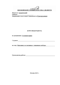 Курсовая — Наказания, не связанные с лишением свободы — 1