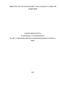 Контрольная — Следственные действия и полномочия прокурора по надзору за ними — 1