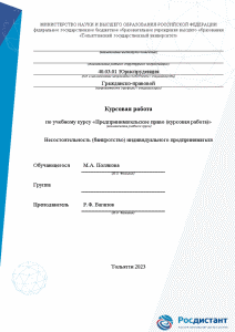 Курсовая — Несостоятельность (банкротство) индивидуального предпринимателя — 1