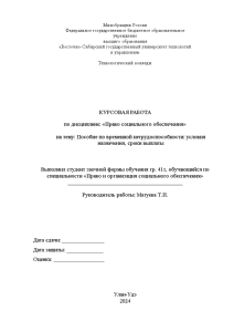 Курсовая — Пособие по временной нетрудоспособности: условия назначения, сроки выплаты — 1