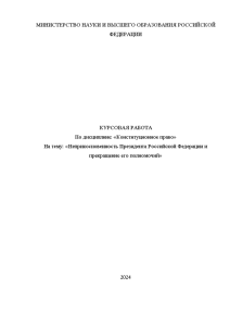 Курсовая — Неприкосновенность Президента Российской Федерации и прекращение его полномочий — 1