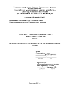 Дипломная — Свобода предпринимательской деятельности и ее конституционно-правовые пределы — 1